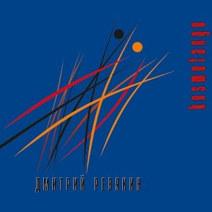 Дмитрий Ревякин - Мандарины