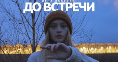 Лера Яскевич - До встречи
