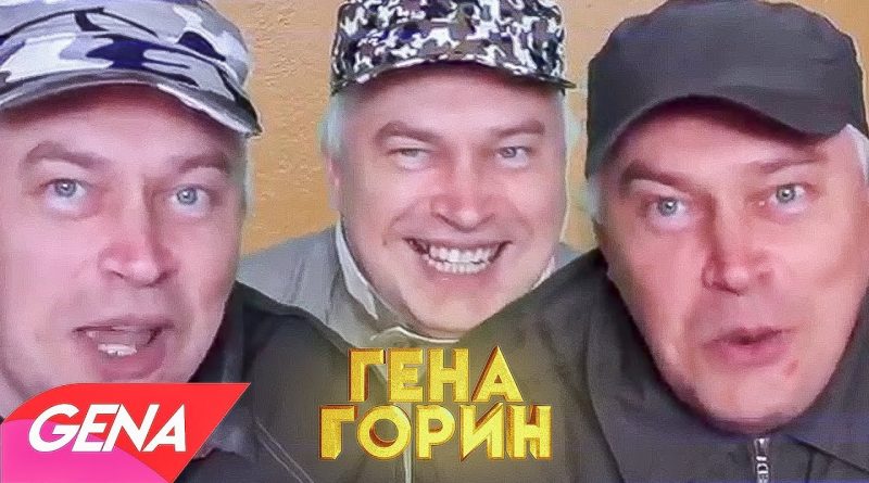 SLAVA MARLOW - Гена Горин