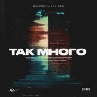 Loc-Dog - Так много