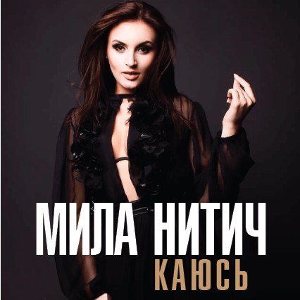 Мила Нитич - Каюсь