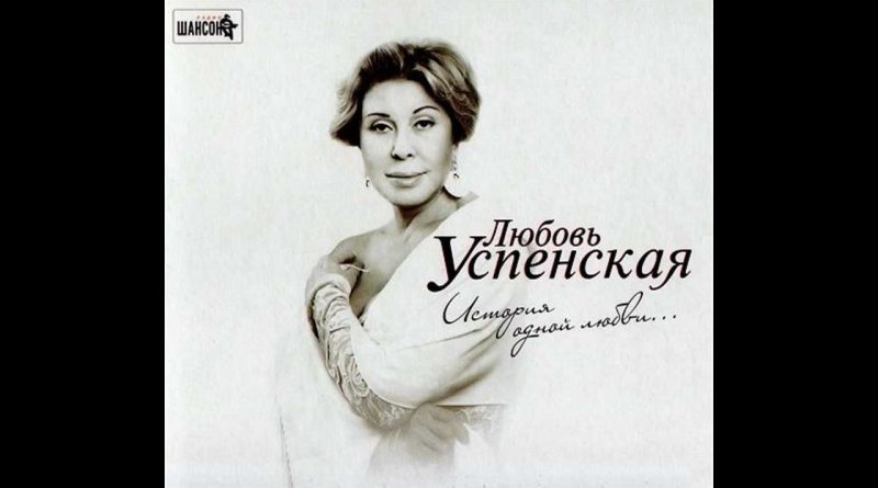Любовь Успенская - Между нами