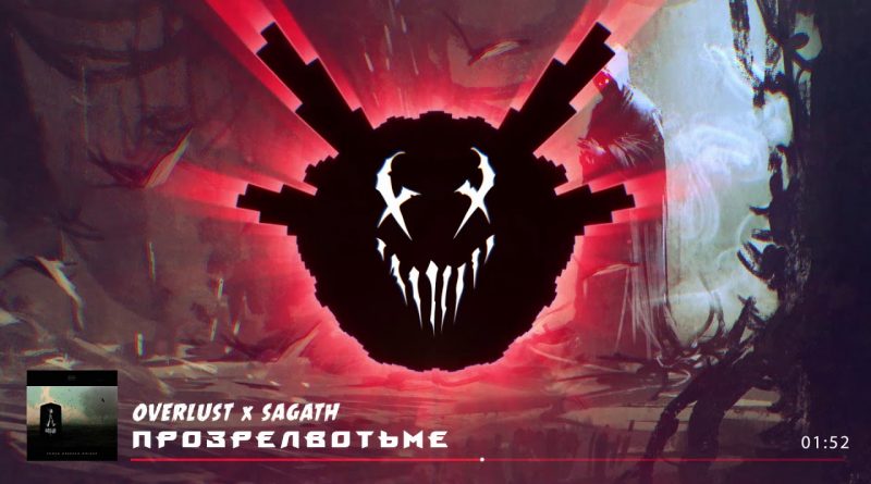 OVERLUST x SAGATH - ПрозрелВоТьме