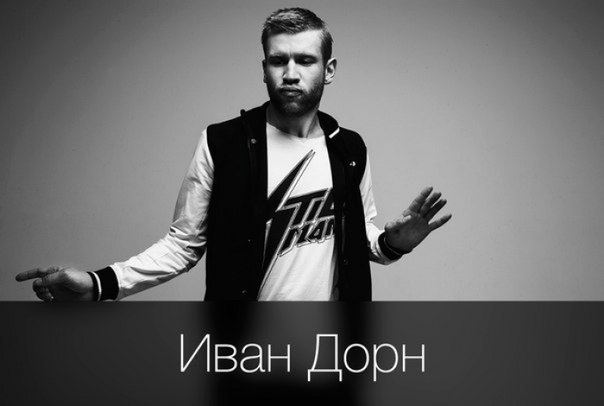 Иван Дорн - Кричу