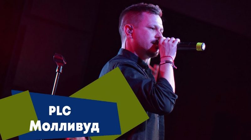 PLC - МОЛЛИВУД