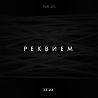 25.03 - Реквием