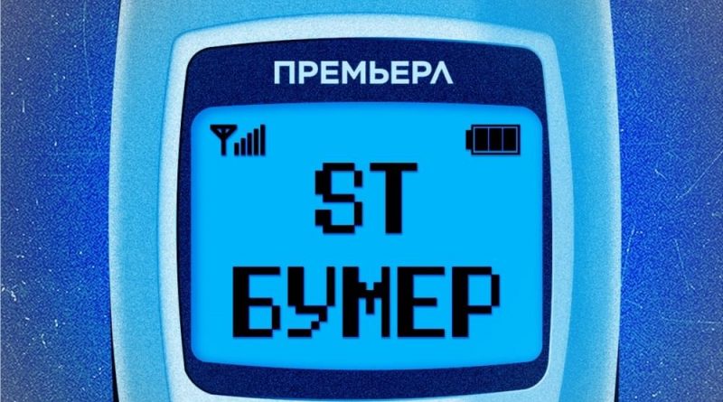 ST - Бумер