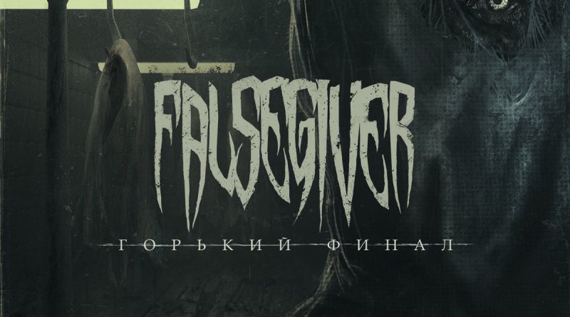 Sagath - Антидот (feat. Falsegiver)