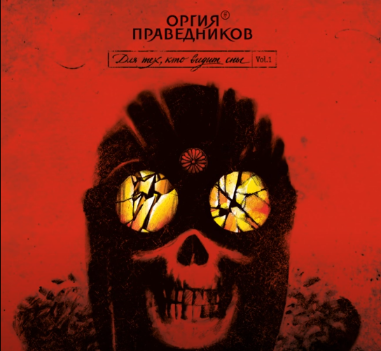 Оргия Праведников - Дорога ворона