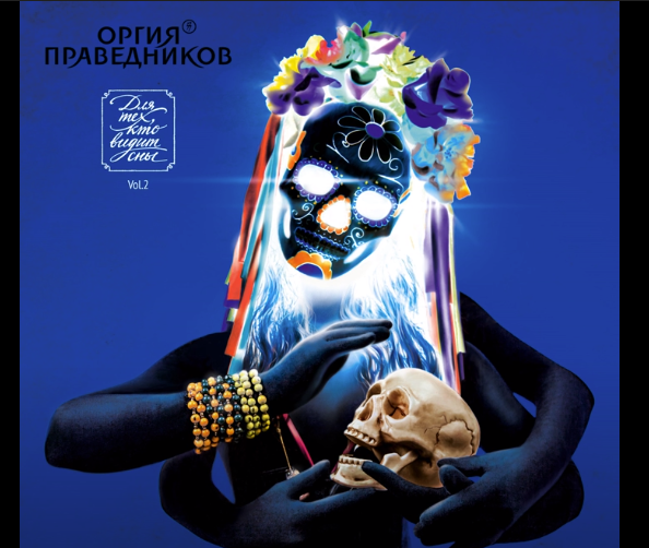 Оргия Праведников - Вдаль по синей воде
