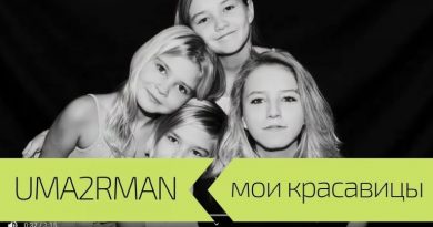Uma2rman - Мои красавицы
