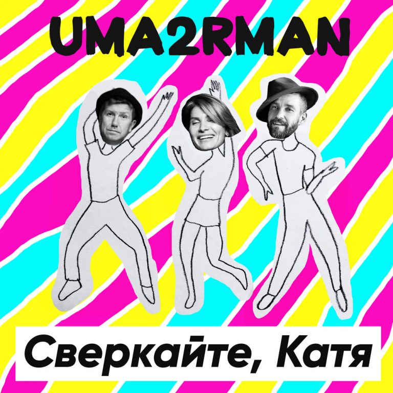 Uma2rman - Сверкайте, Катя