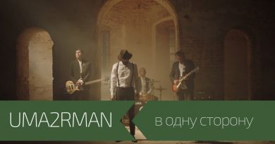 Uma2rman feat. Павло Шевчук - В одну сторону