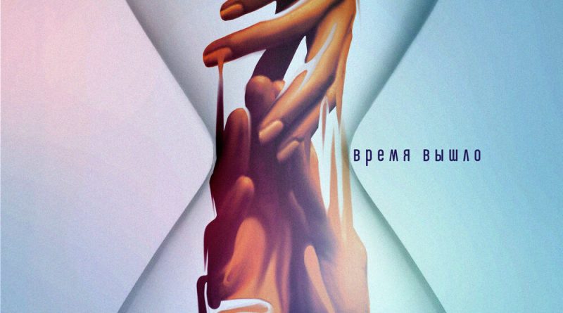 Валерий Меладзе - Время вышло