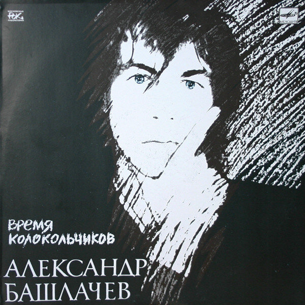 Александр Башлачёв - Время колокольчиков