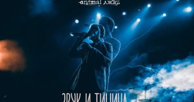 Animal ДжаZ - Звук и тишина