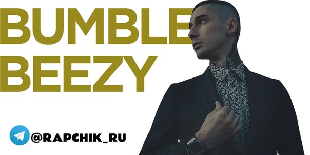 BUMBLE BEEZY - Как перо