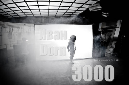 Иван Дорн - 3000