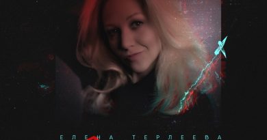 Елена Терлеева - Я любила