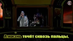 Рок-Острова - А жизнь течет