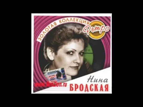 Нина Бродская - Не пройди