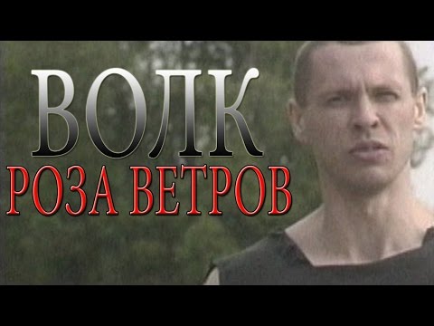 Волк - Роза ветров