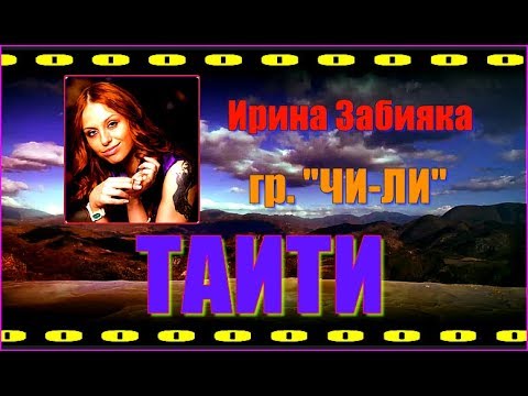 Чи-Ли — Таити