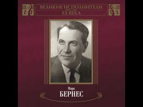 Марк Бернес - Когда поёт далёкий друг