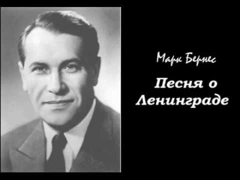 Марк Бернес - Вечерняя песня