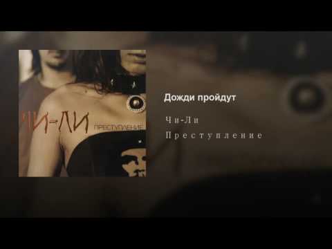 Чи-Ли — Дожди пройдут