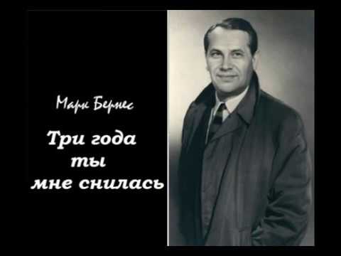 Марк Бернес - Три года ты снилась