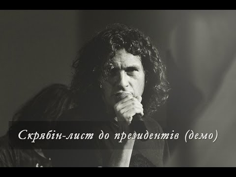 скрябин лист до президента