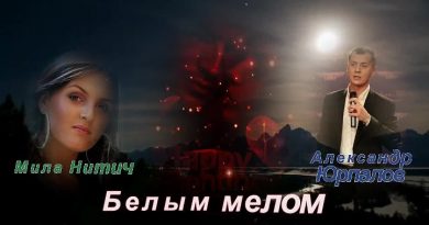 Мила Нитич - Белым мелом