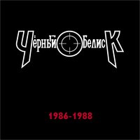 Чёрный Обелиск - 1986-1988