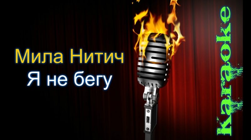 мила нитич я не бегу