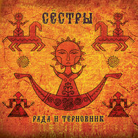 Рада & Терновник- Княгиня