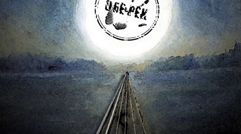Обе-Рек - Колея
