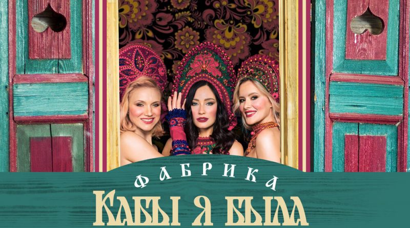 Фабрика - Кабы я была