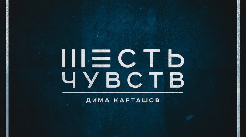 Дима Карташов feat. Максим Симэй - Хочу иначе