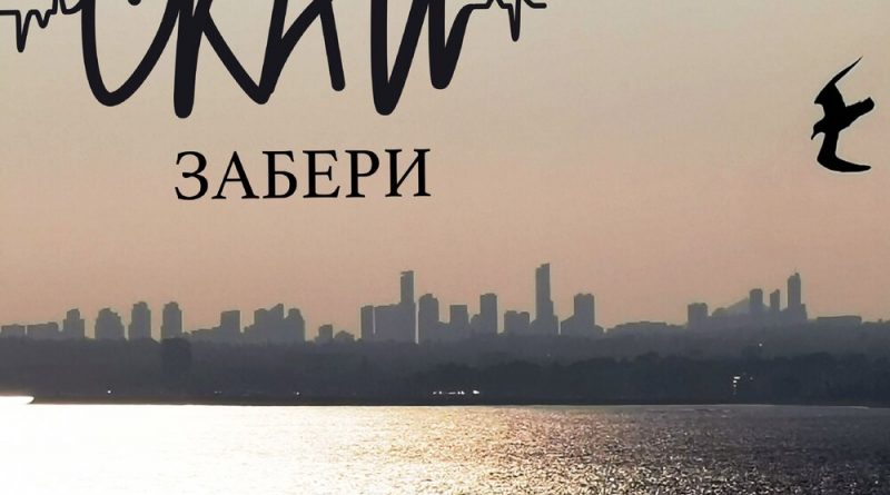 СКАЙ - Забери
