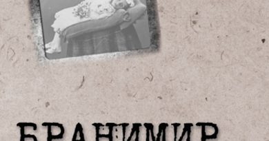 Бранимир-Папа, я к тебе вернусь