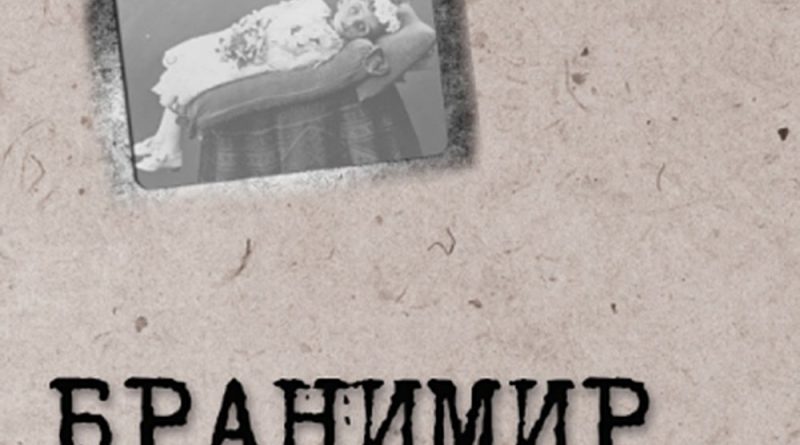 Бранимир-Папа, я к тебе вернусь
