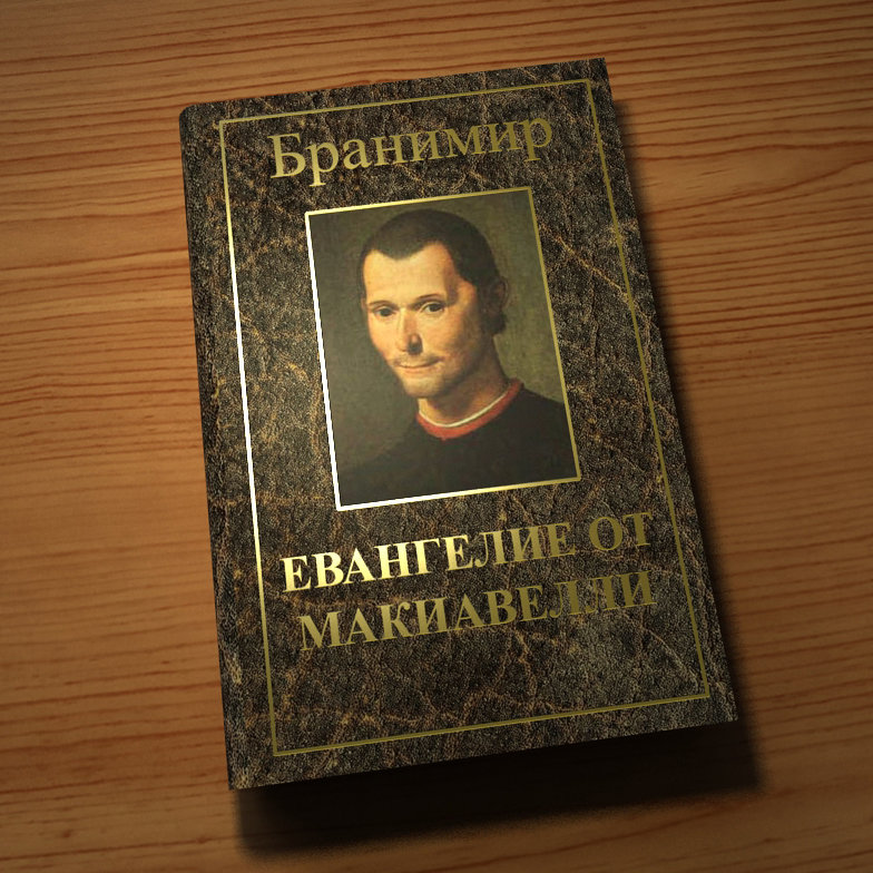 Бранимир-Евангелие от Макиавелли