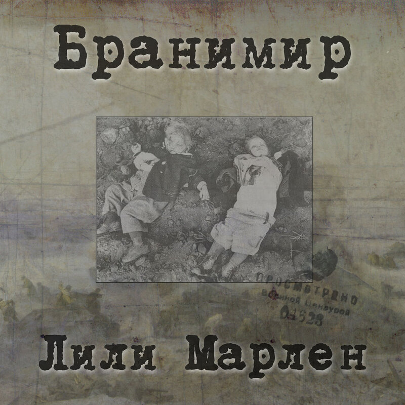Бранимир-проснуться