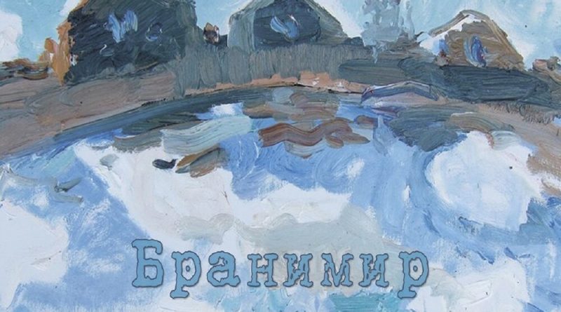 Бранимир-Леший