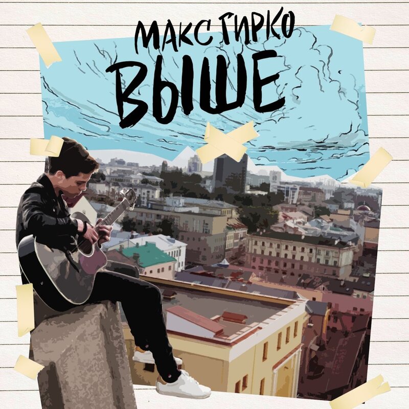 макс гирко - выше
