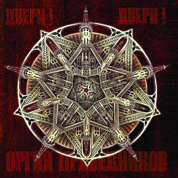 Оргия Праведников - Нет ничего прекраснее смерти