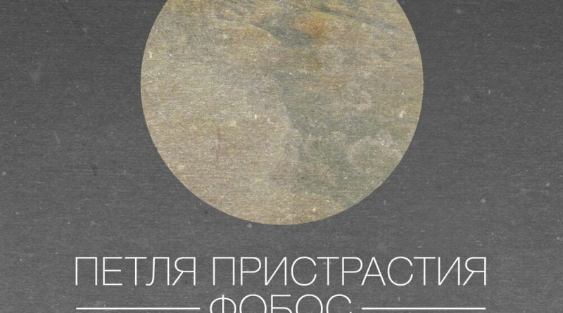 Петля Пристрастия - Клетка