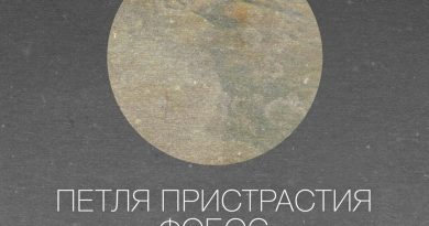 Петля Пристрастия - Гомункул