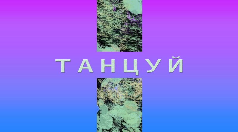 Kempel - Танцуй